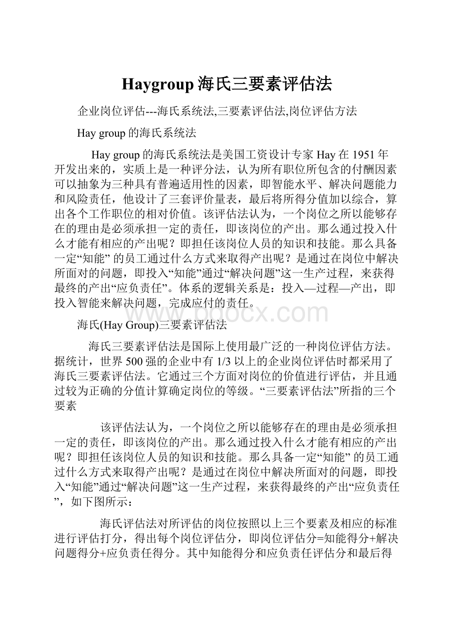 Haygroup海氏三要素评估法.docx