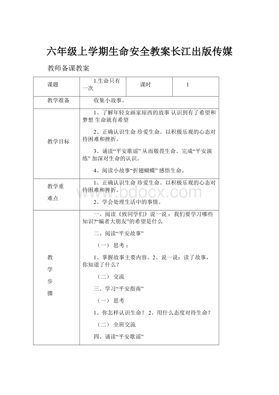 六年级上学期生命安全教案长江出版传媒Word文件下载.docx