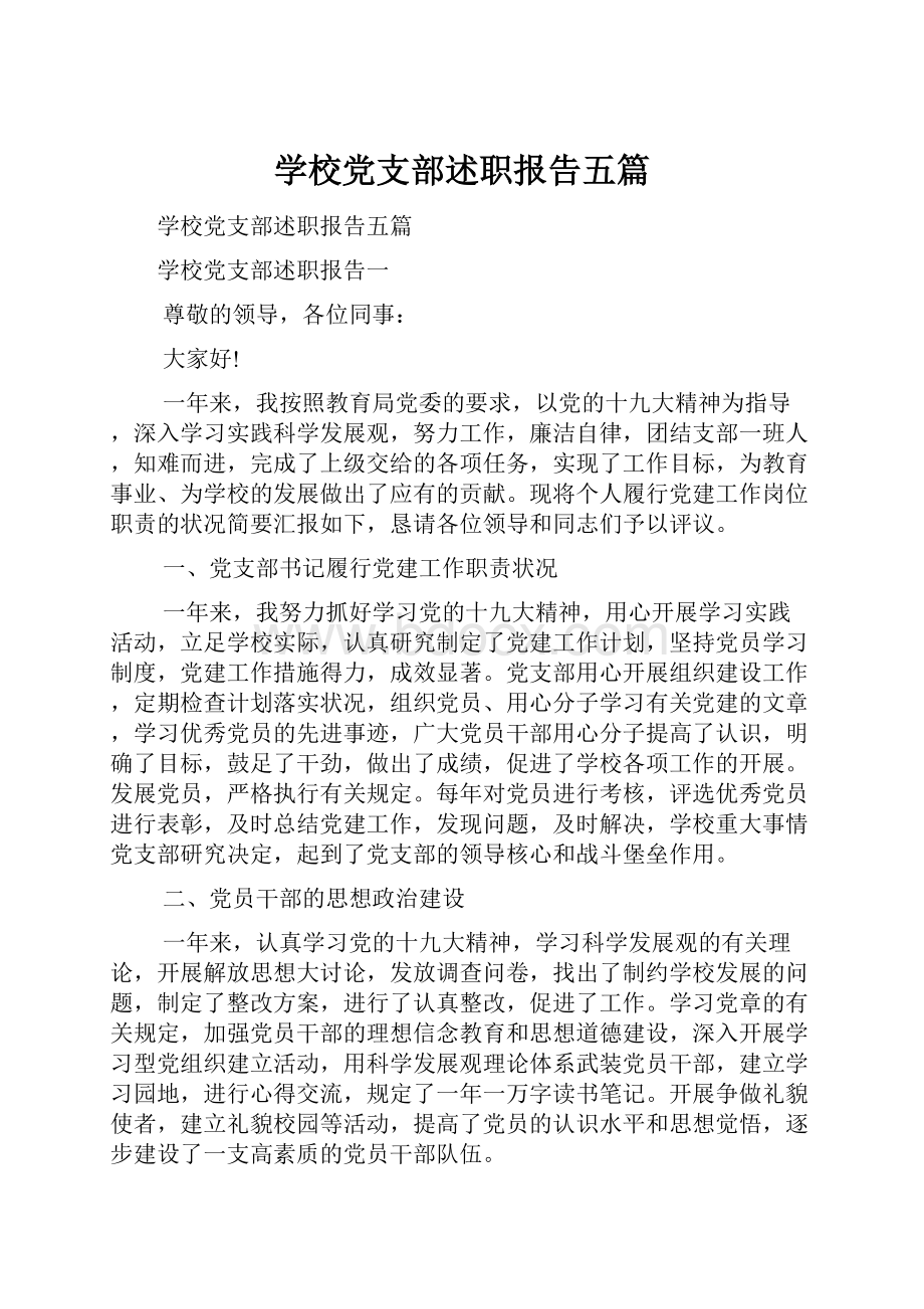 学校党支部述职报告五篇.docx