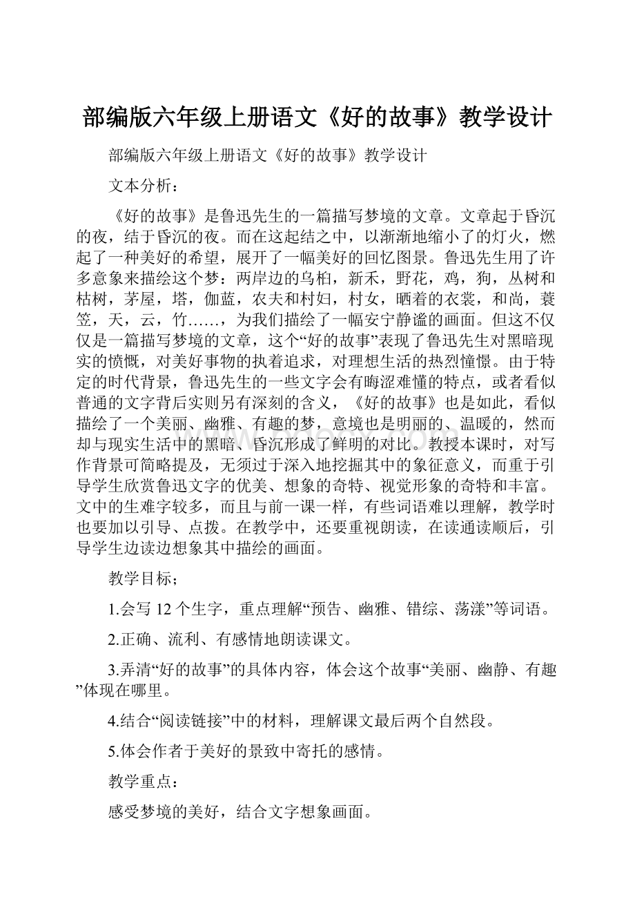 部编版六年级上册语文《好的故事》教学设计Word文档下载推荐.docx_第1页