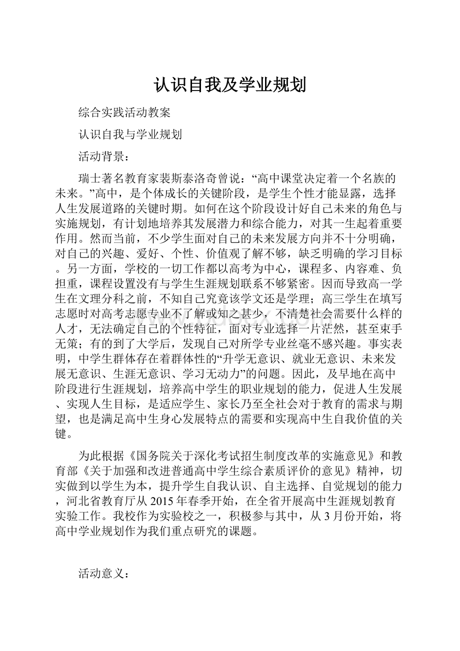 认识自我及学业规划Word格式.docx_第1页