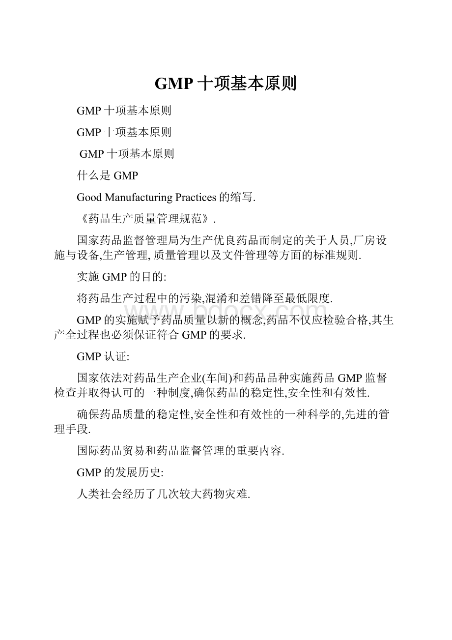 GMP十项基本原则.docx_第1页