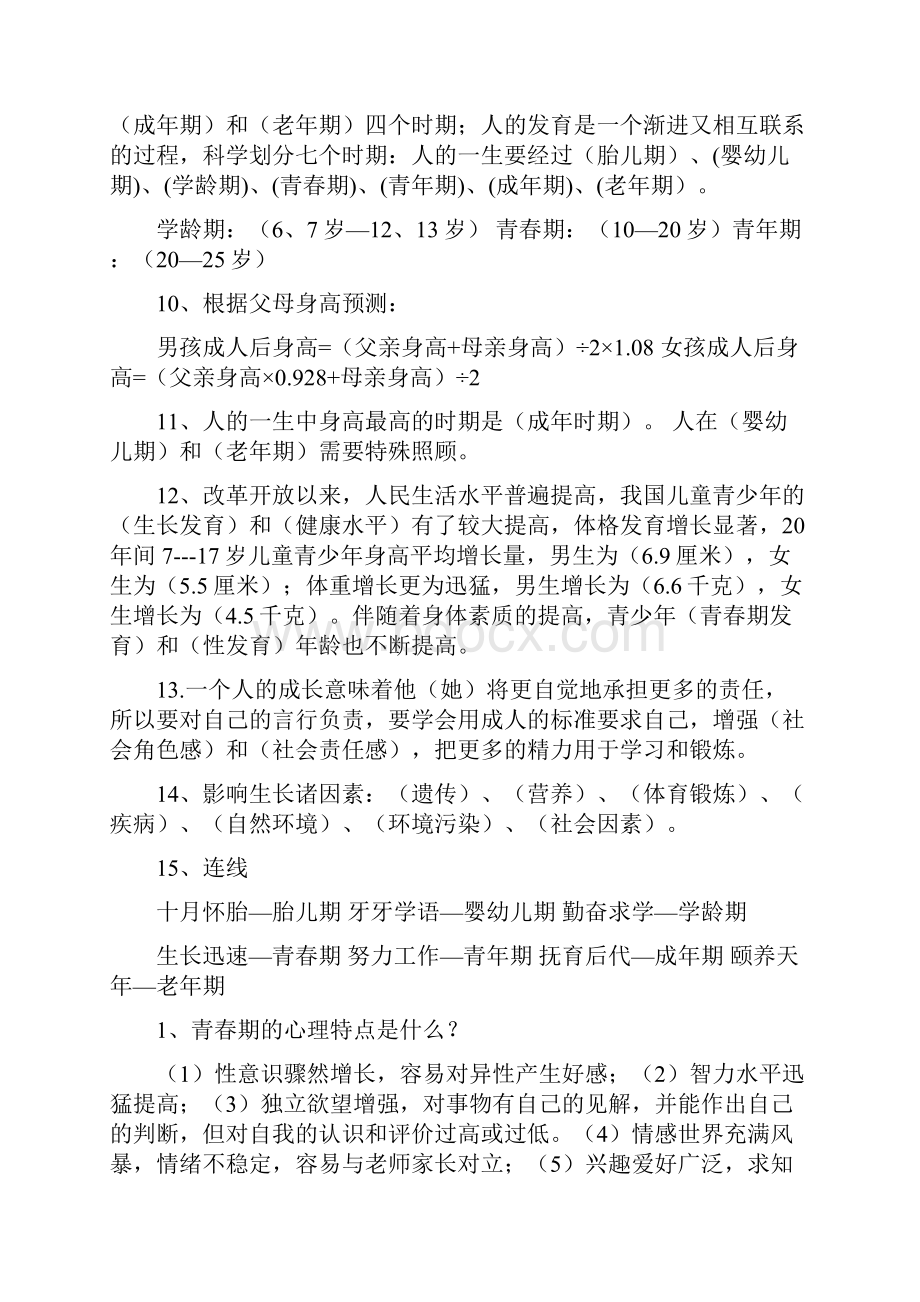 苏教版六年级科学下册复习.docx_第2页