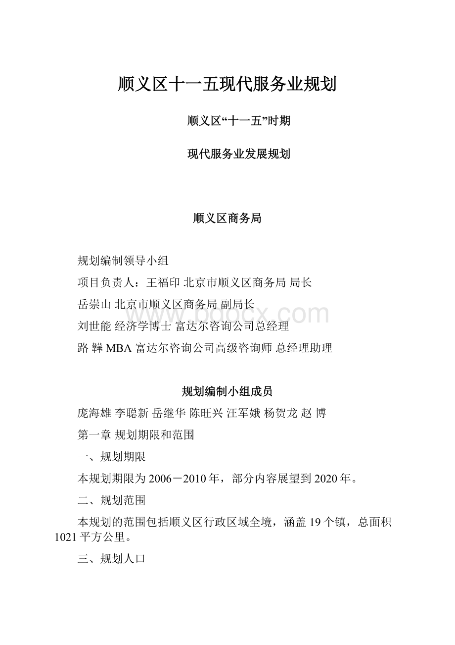 顺义区十一五现代服务业规划.docx_第1页