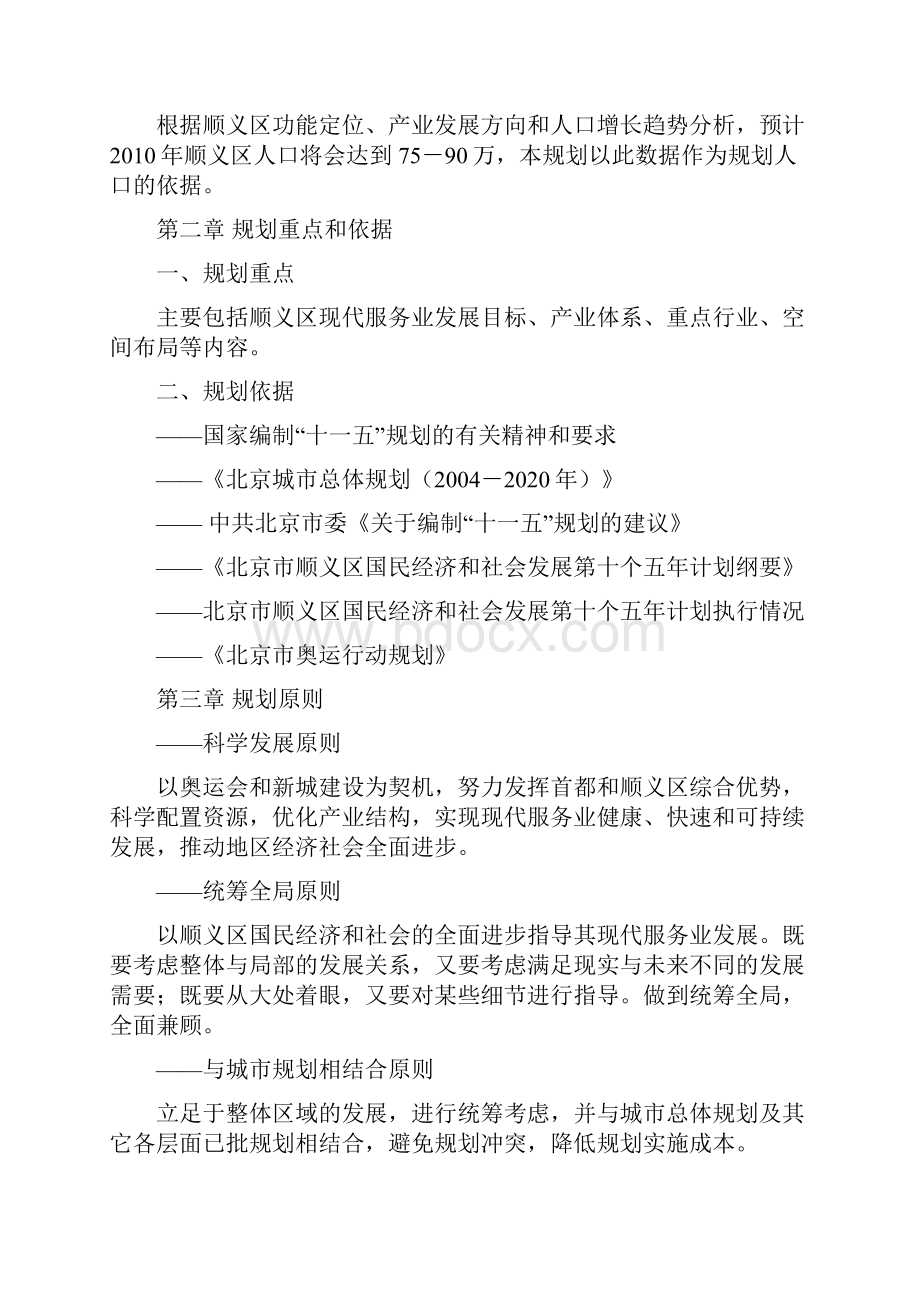 顺义区十一五现代服务业规划.docx_第2页