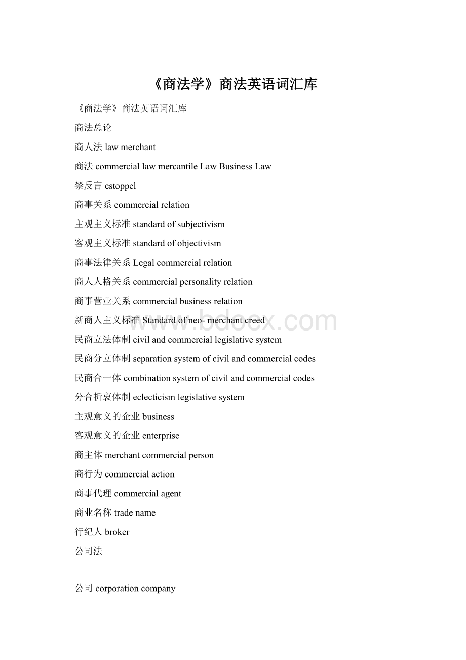 《商法学》商法英语词汇库文档格式.docx_第1页