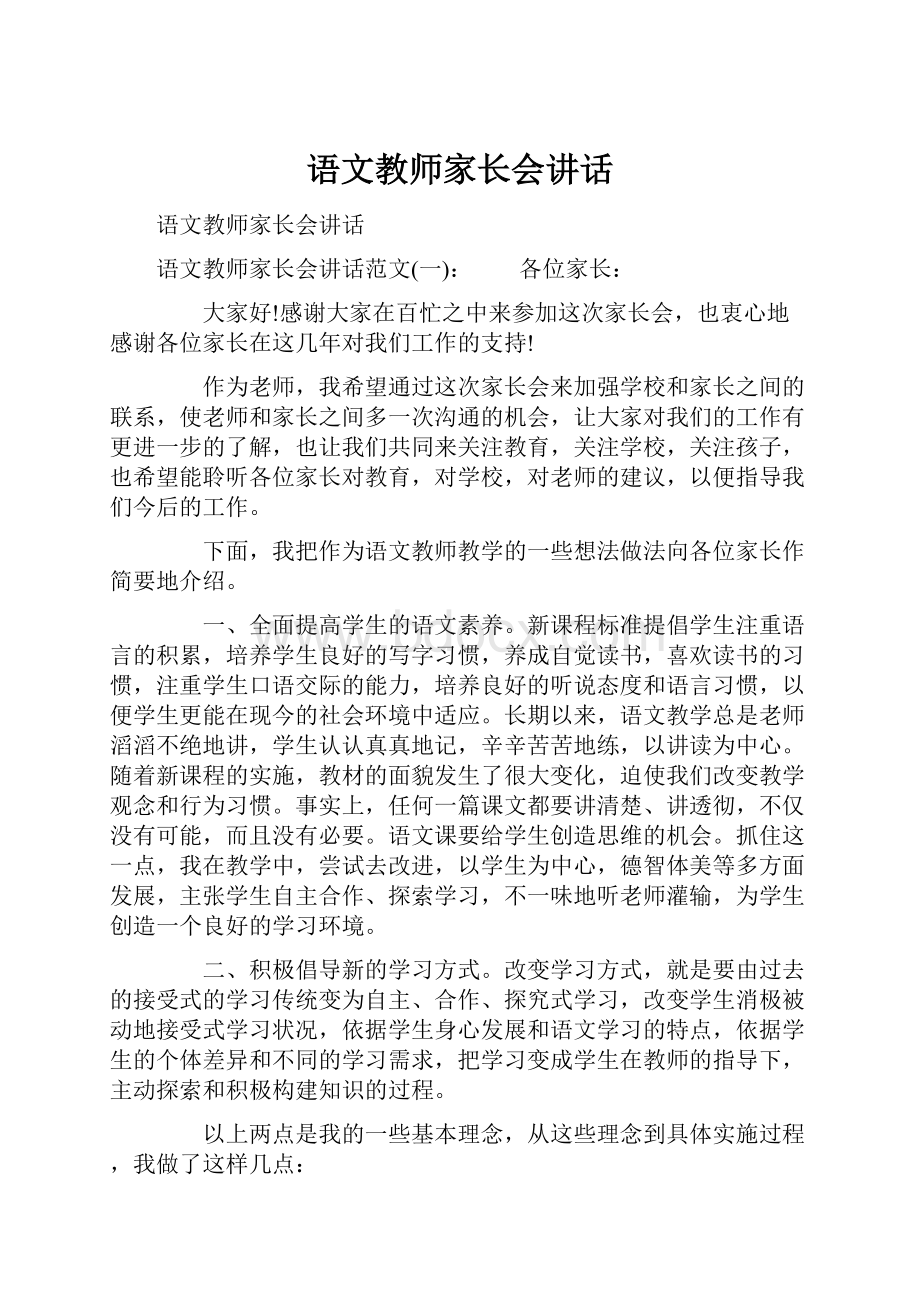 语文教师家长会讲话.docx_第1页