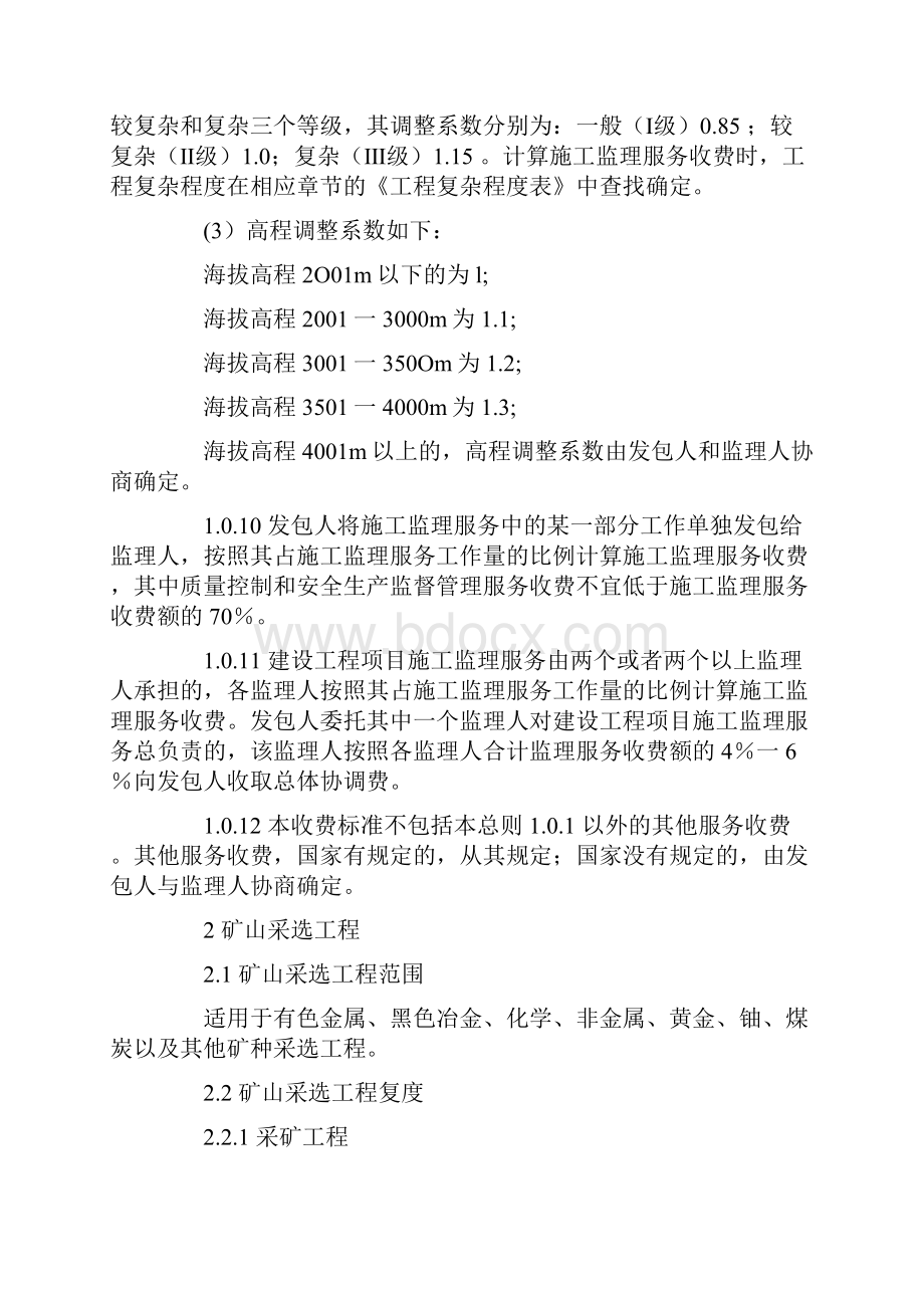 建设工程监理与相关服务收费标准Word下载.docx_第3页