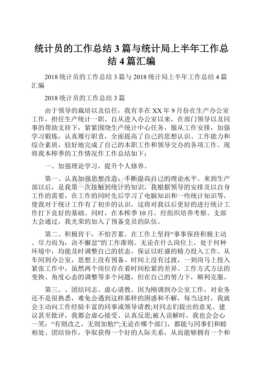 统计员的工作总结3篇与统计局上半年工作总结4篇汇编.docx_第1页