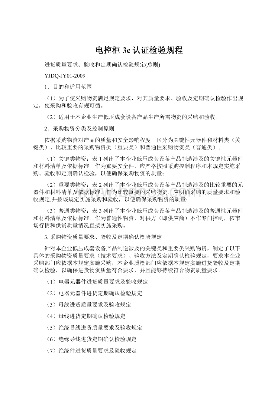 电控柜3c认证检验规程Word格式文档下载.docx