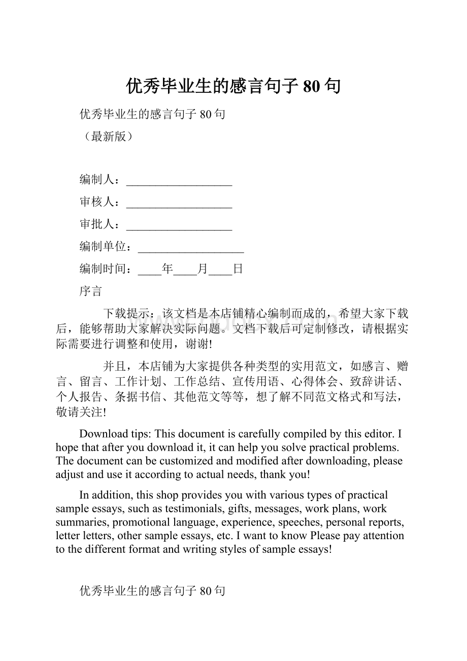 优秀毕业生的感言句子80句Word文件下载.docx_第1页