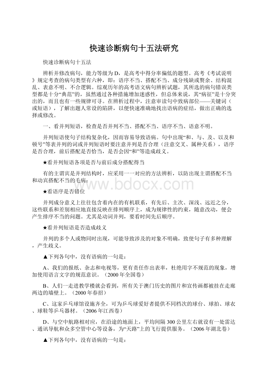 快速诊断病句十五法研究.docx