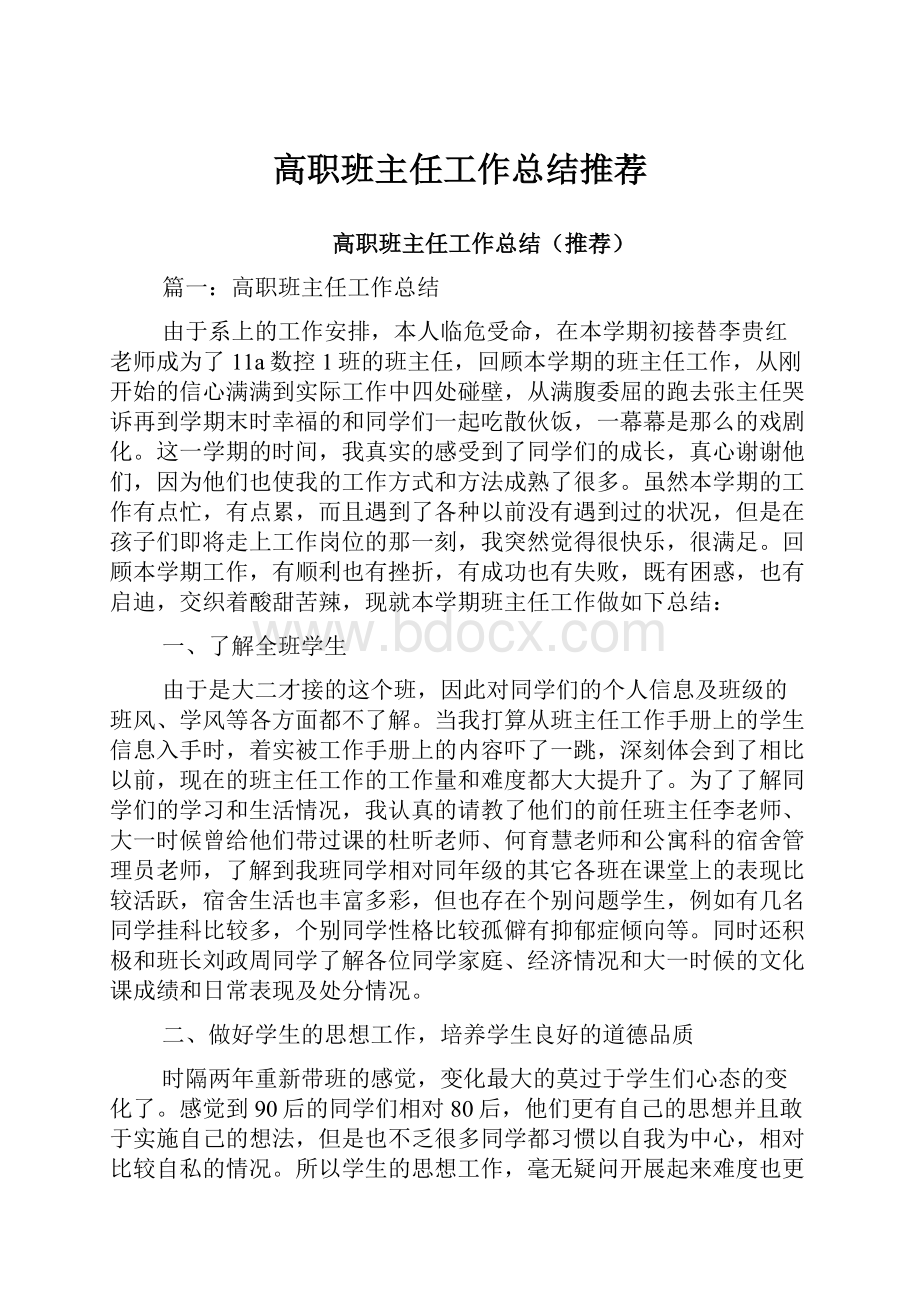 高职班主任工作总结推荐文档格式.docx