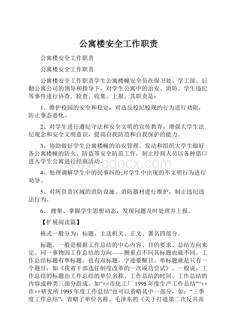 公寓楼安全工作职责Word文件下载.docx