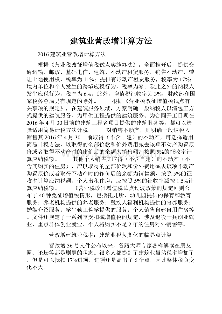 建筑业营改增计算方法Word文档下载推荐.docx_第1页