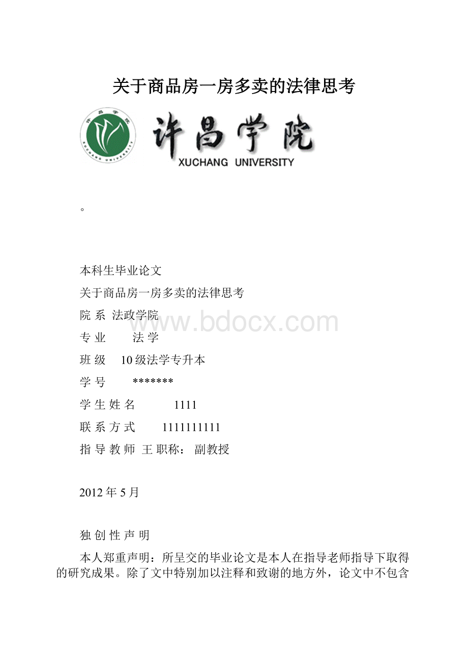 关于商品房一房多卖的法律思考.docx