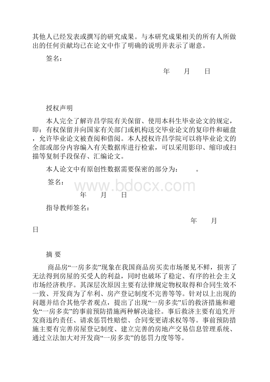 关于商品房一房多卖的法律思考.docx_第2页