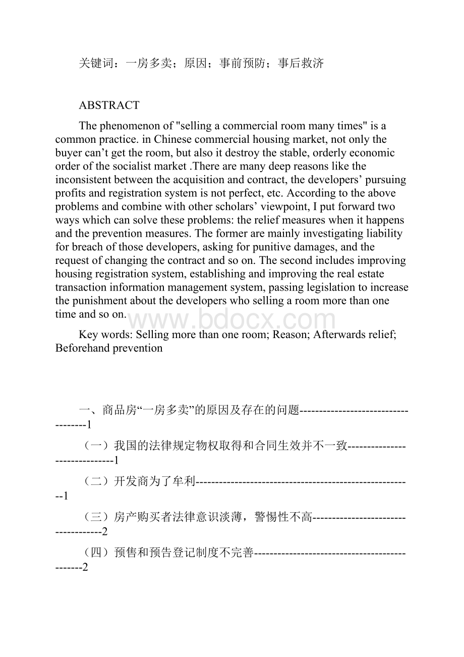 关于商品房一房多卖的法律思考.docx_第3页