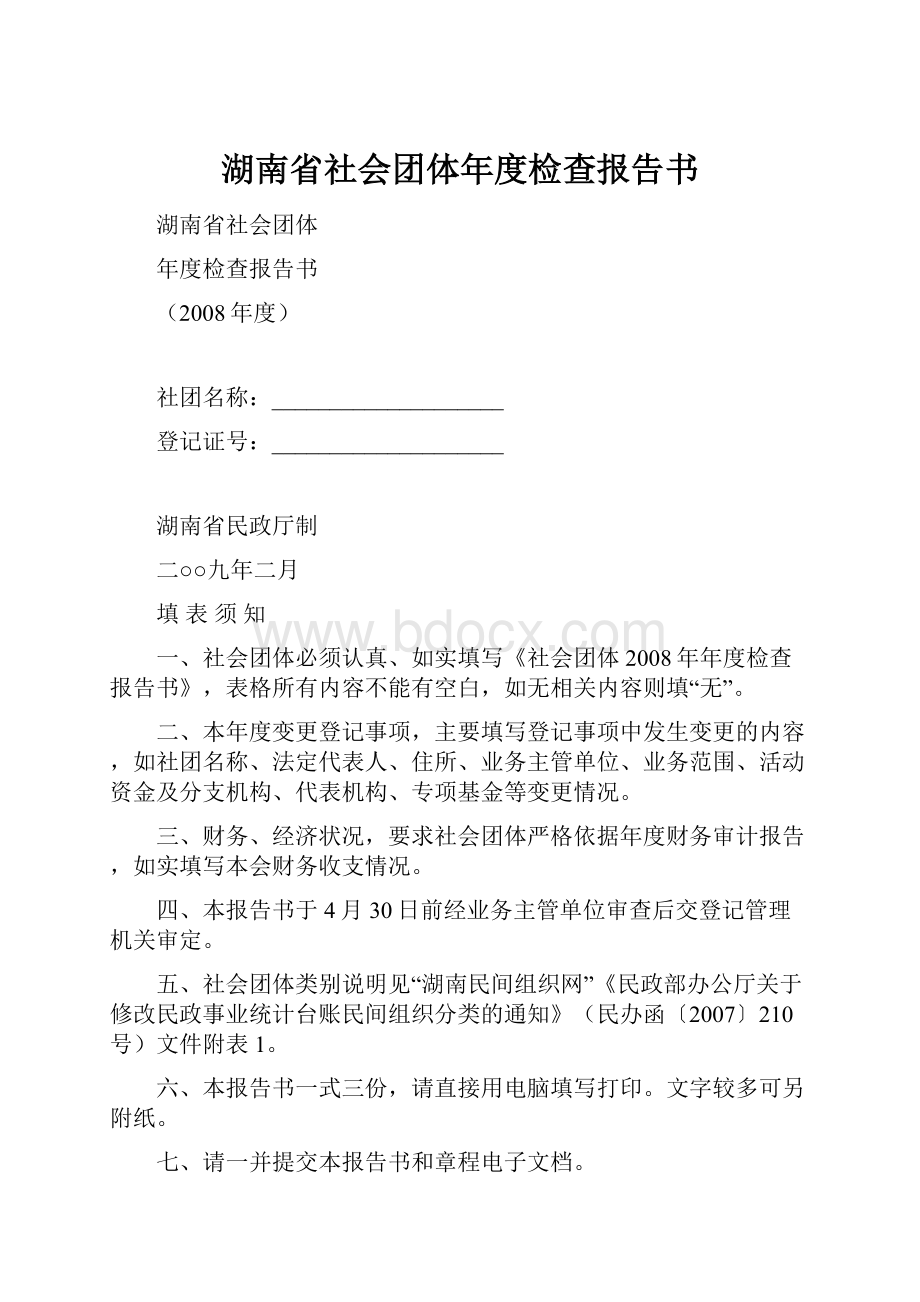 湖南省社会团体年度检查报告书.docx_第1页