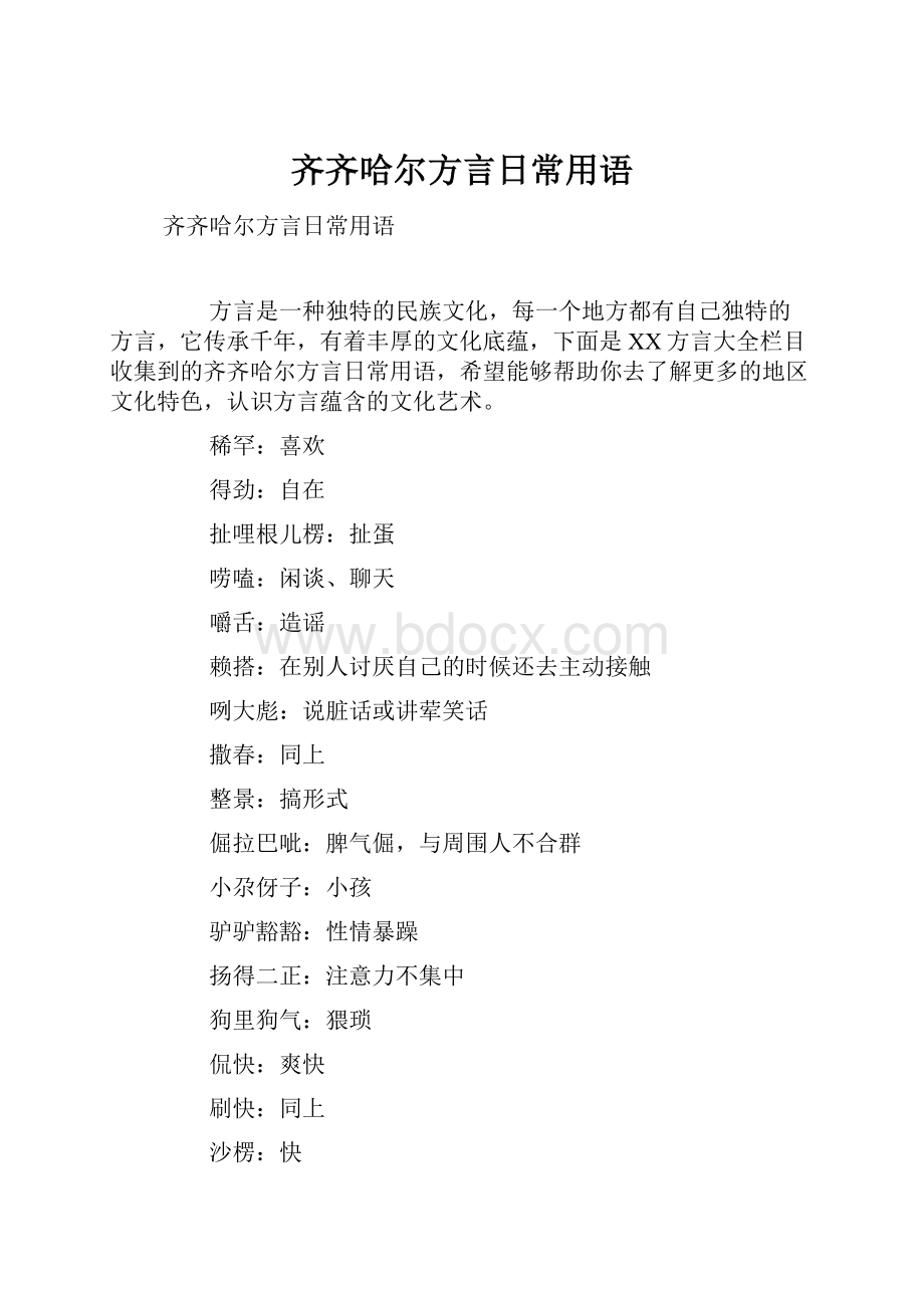 齐齐哈尔方言日常用语.docx_第1页