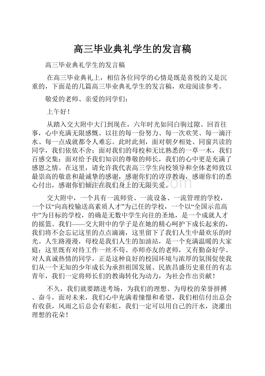 高三毕业典礼学生的发言稿.docx_第1页