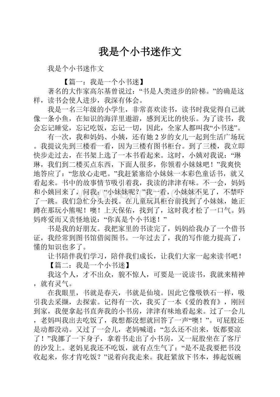 我是个小书迷作文.docx_第1页