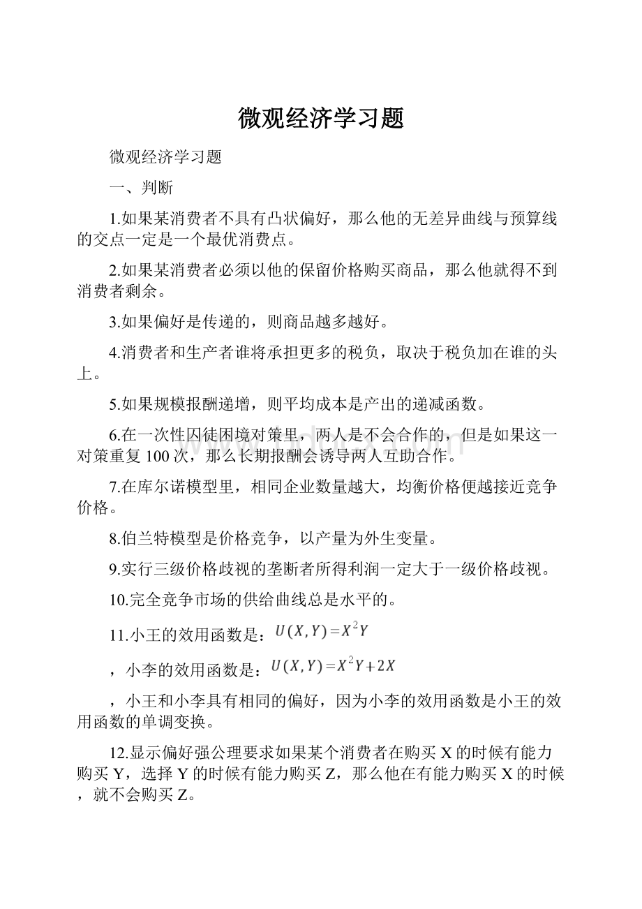 微观经济学习题.docx_第1页