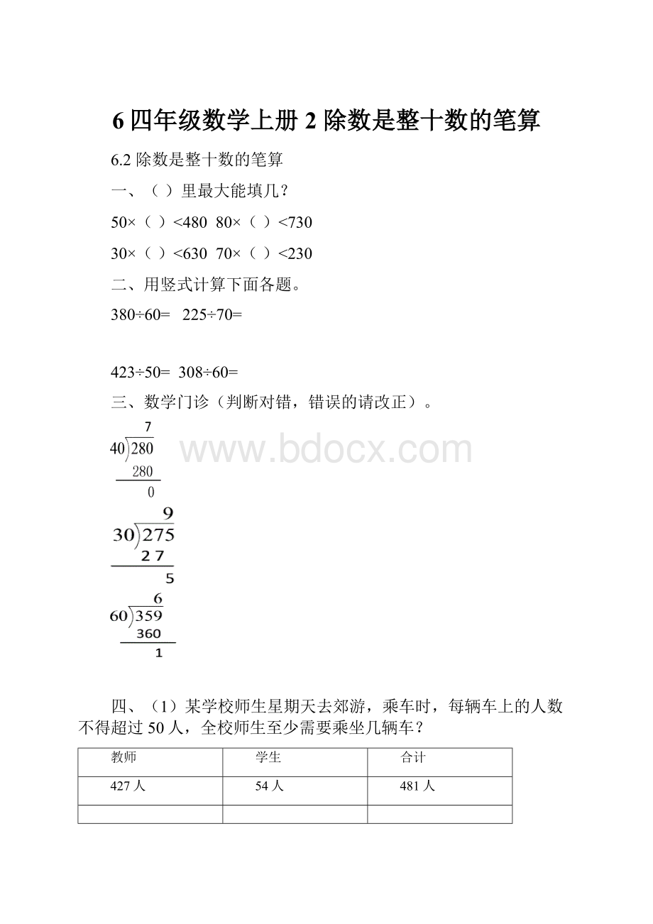 6四年级数学上册2 除数是整十数的笔算.docx