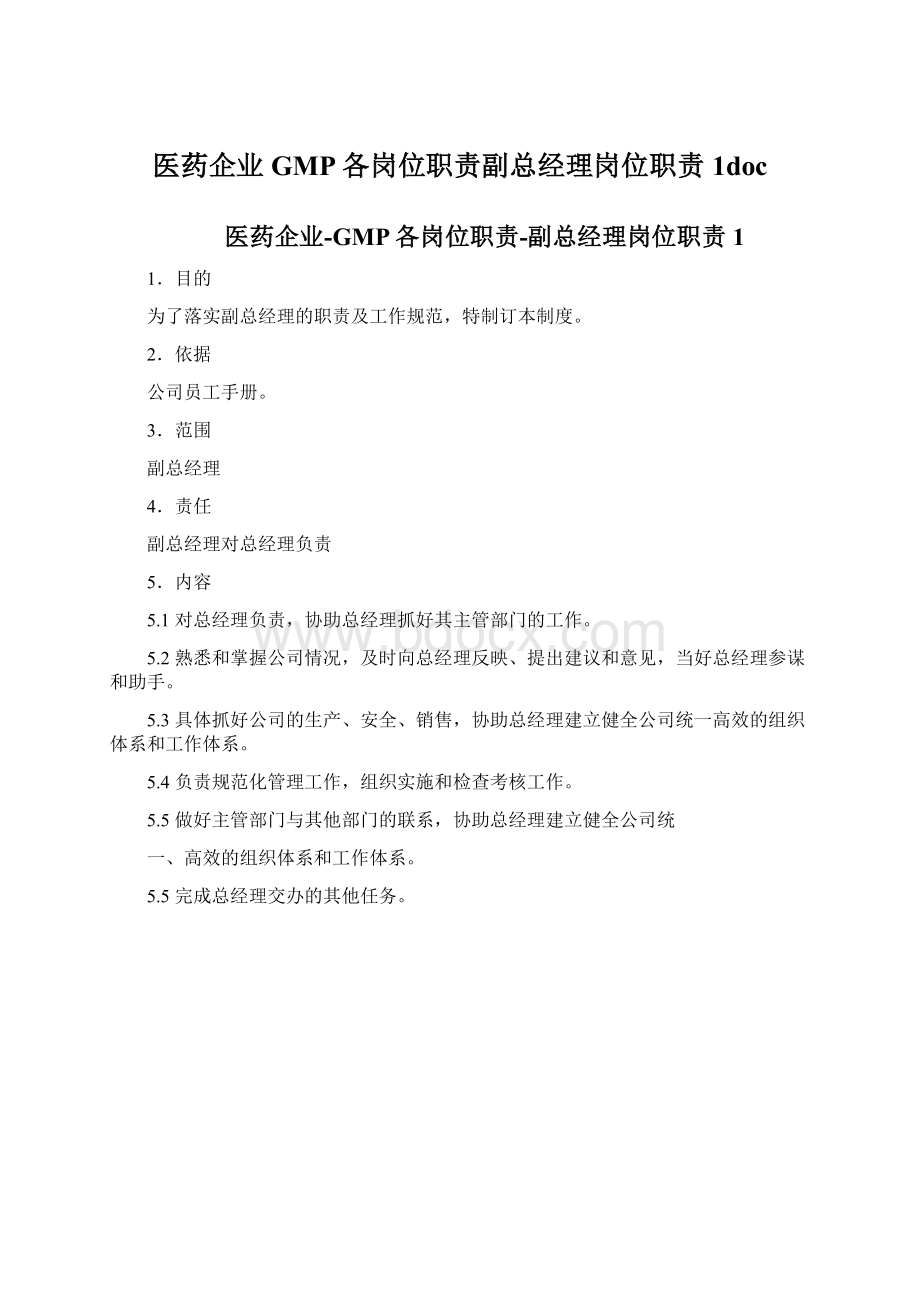 医药企业GMP各岗位职责副总经理岗位职责1doc.docx_第1页