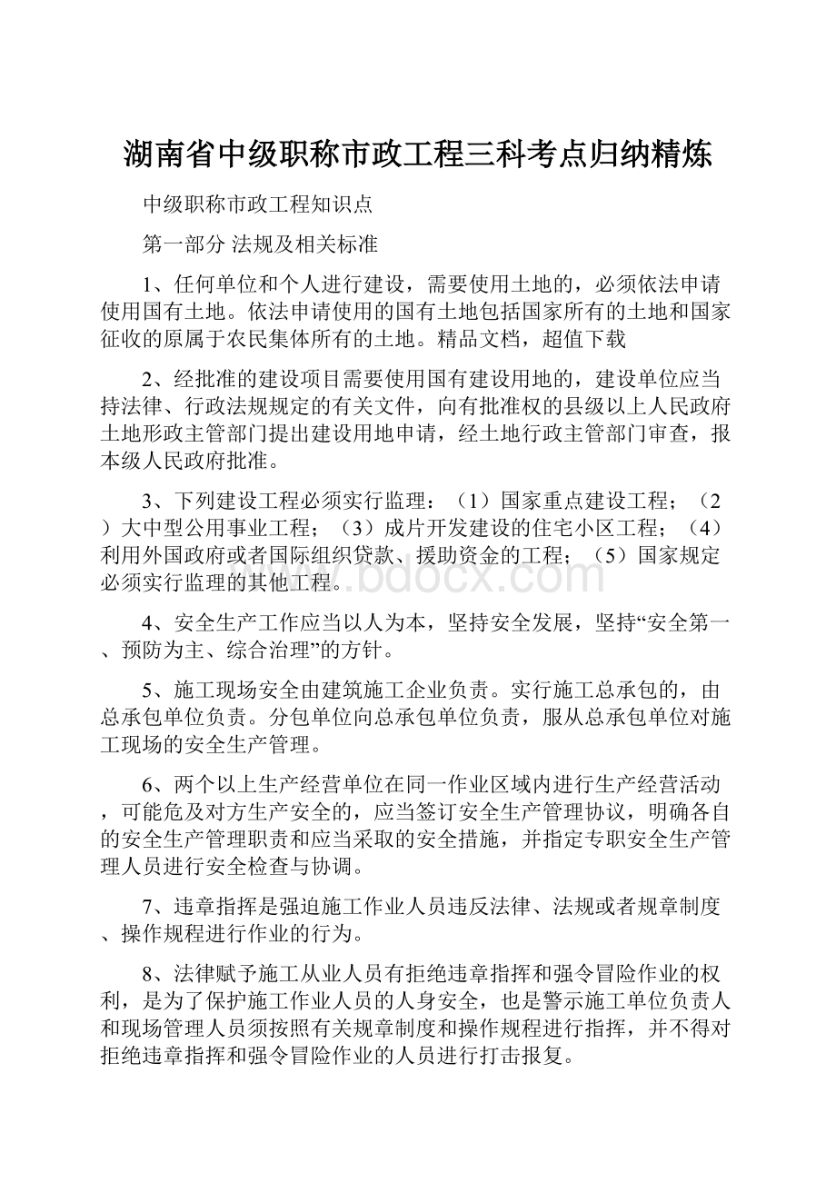 湖南省中级职称市政工程三科考点归纳精炼.docx_第1页