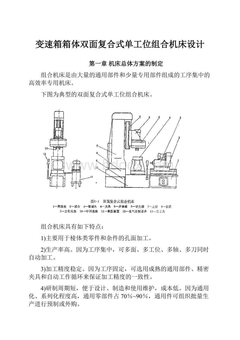 变速箱箱体双面复合式单工位组合机床设计文档格式.docx