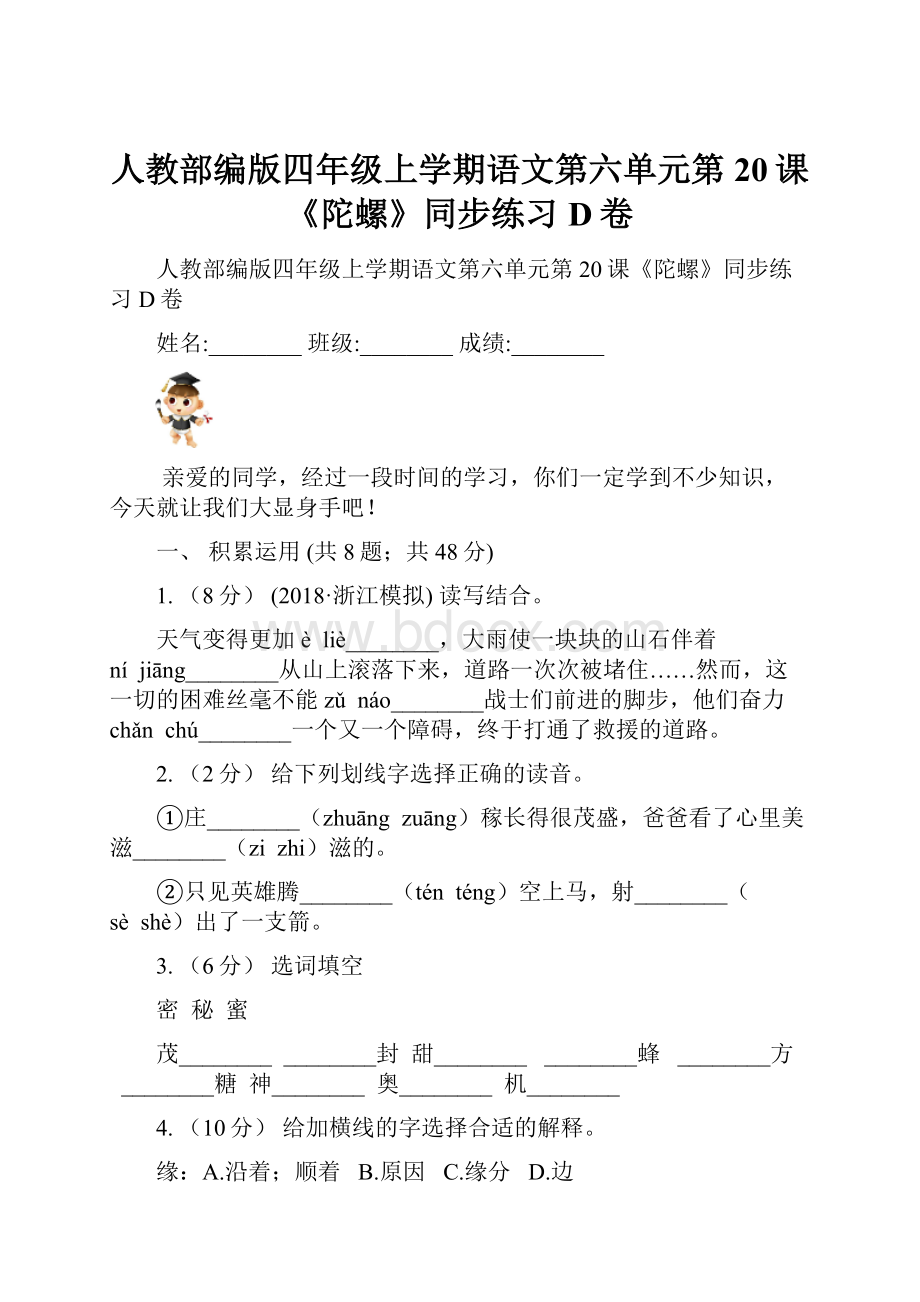 人教部编版四年级上学期语文第六单元第20课《陀螺》同步练习D卷.docx