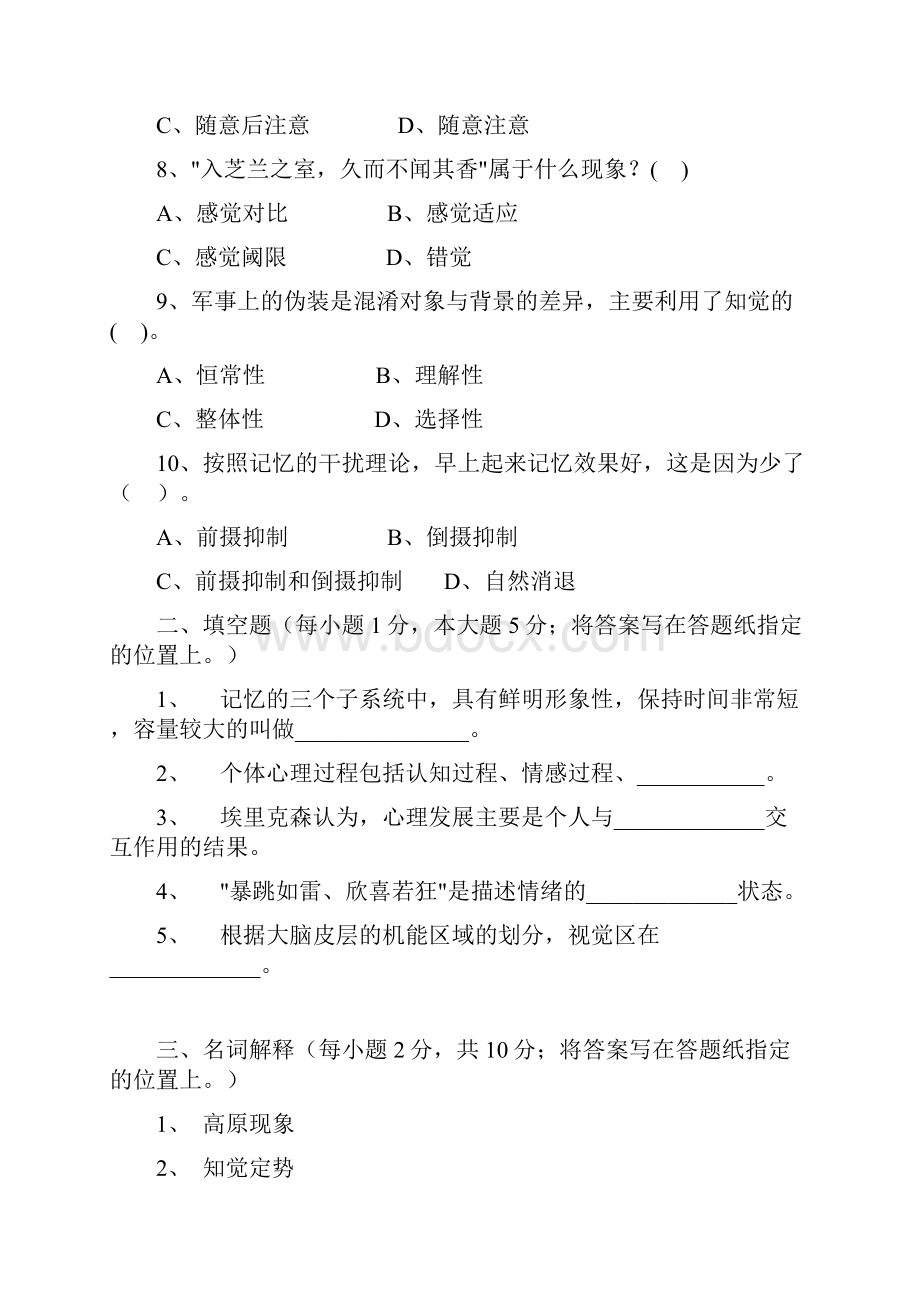 教育硕士心理学教育学试题Word下载.docx_第2页