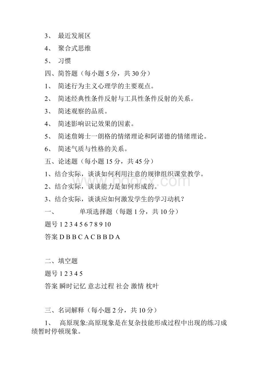 教育硕士心理学教育学试题Word下载.docx_第3页