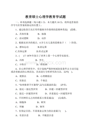 教育硕士心理学教育学试题Word下载.docx