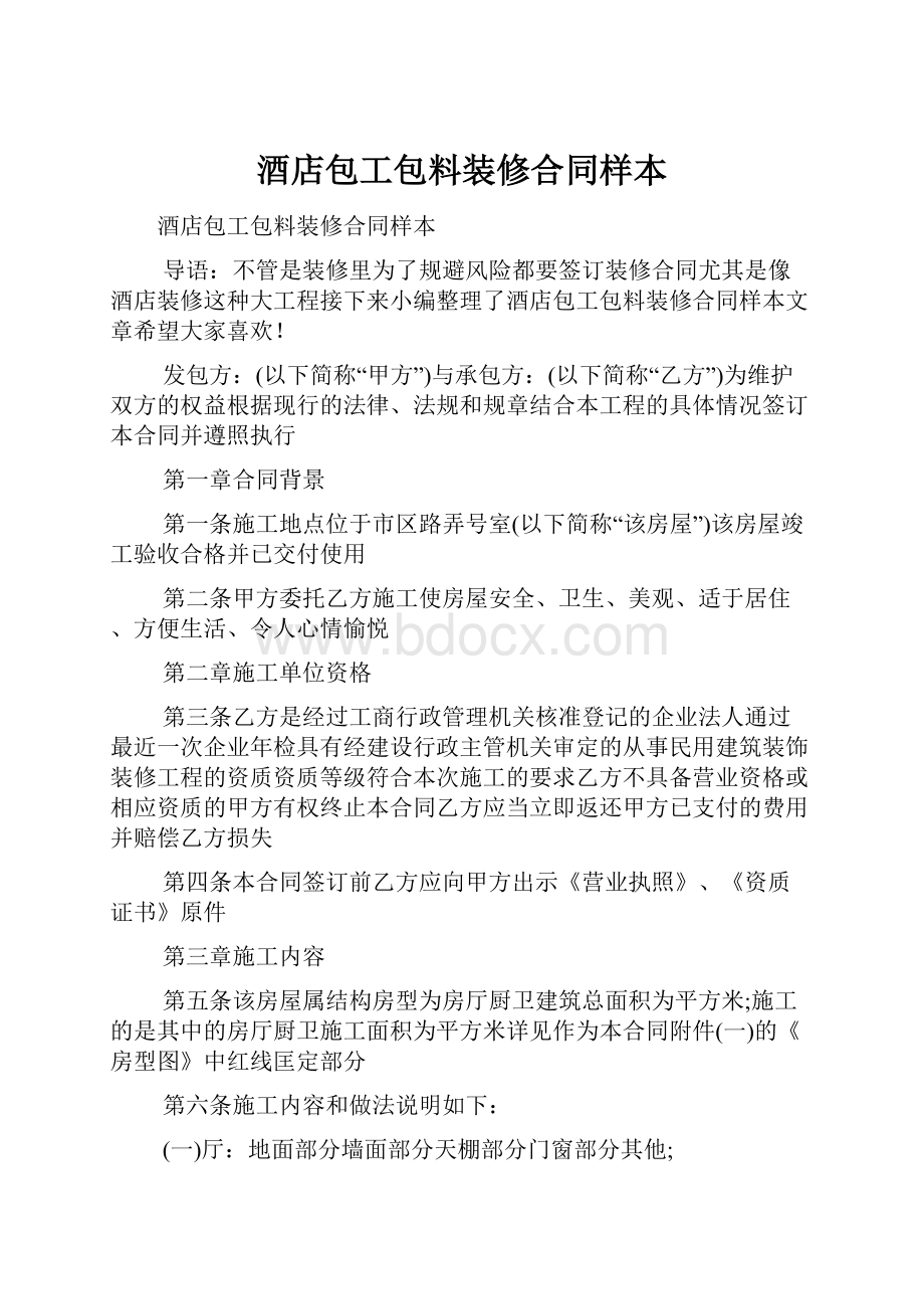 酒店包工包料装修合同样本.docx_第1页