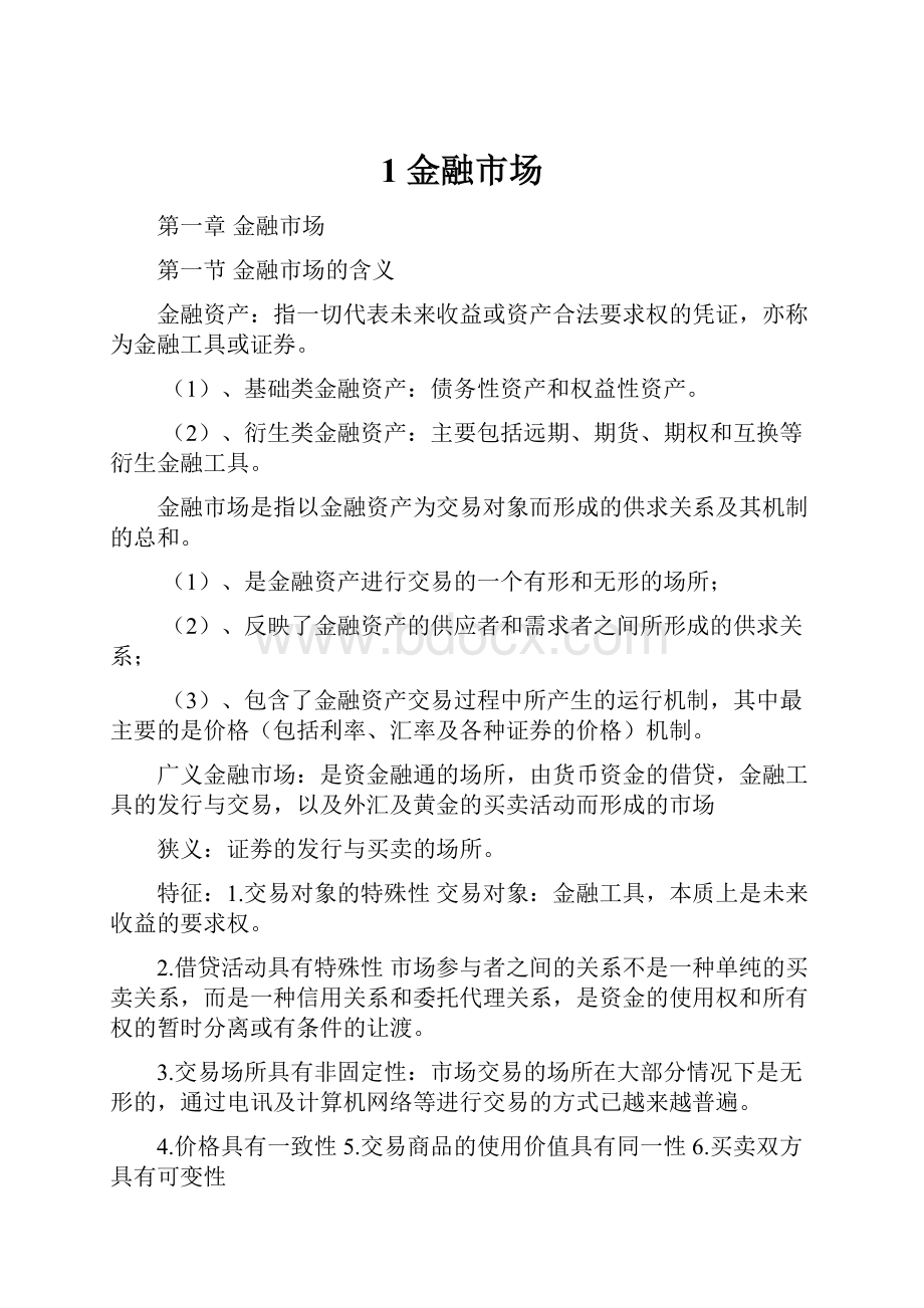 1 金融市场Word格式文档下载.docx