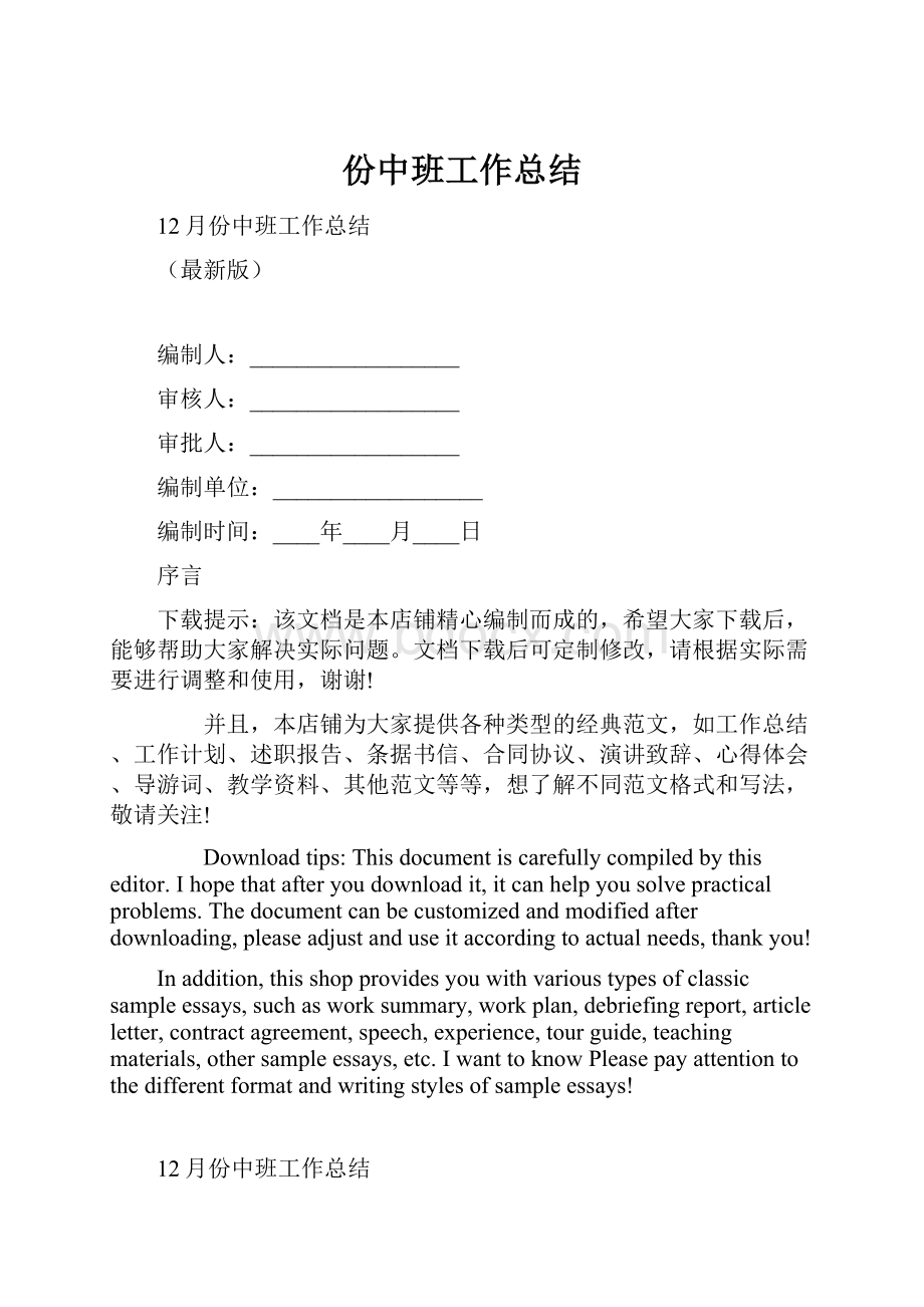 份中班工作总结Word文档下载推荐.docx