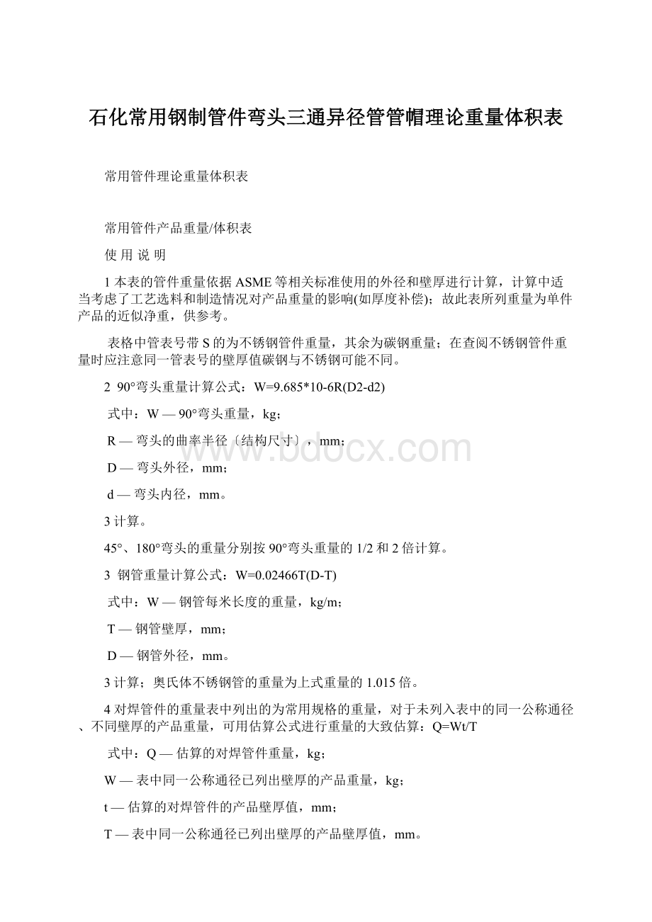 石化常用钢制管件弯头三通异径管管帽理论重量体积表Word文档格式.docx