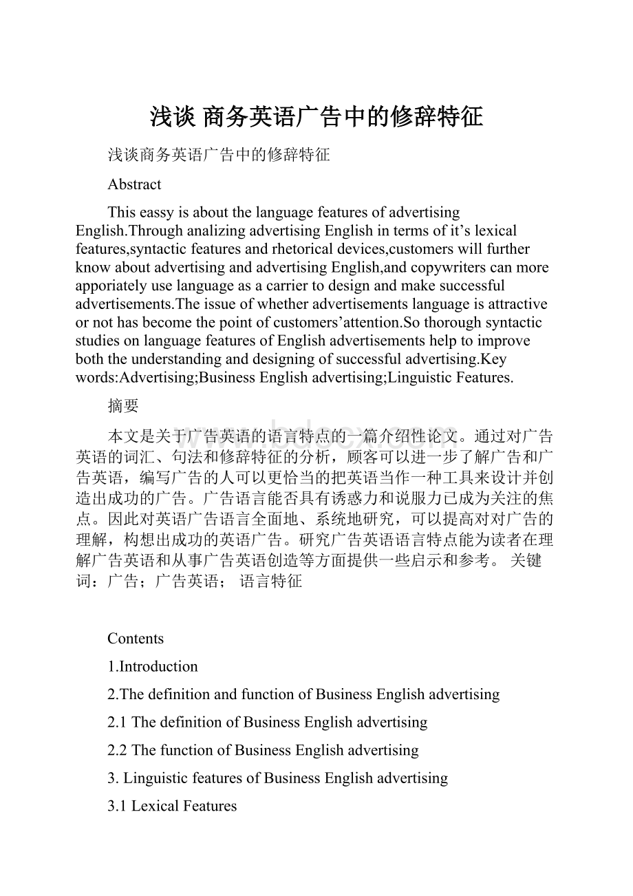 浅谈 商务英语广告中的修辞特征.docx_第1页