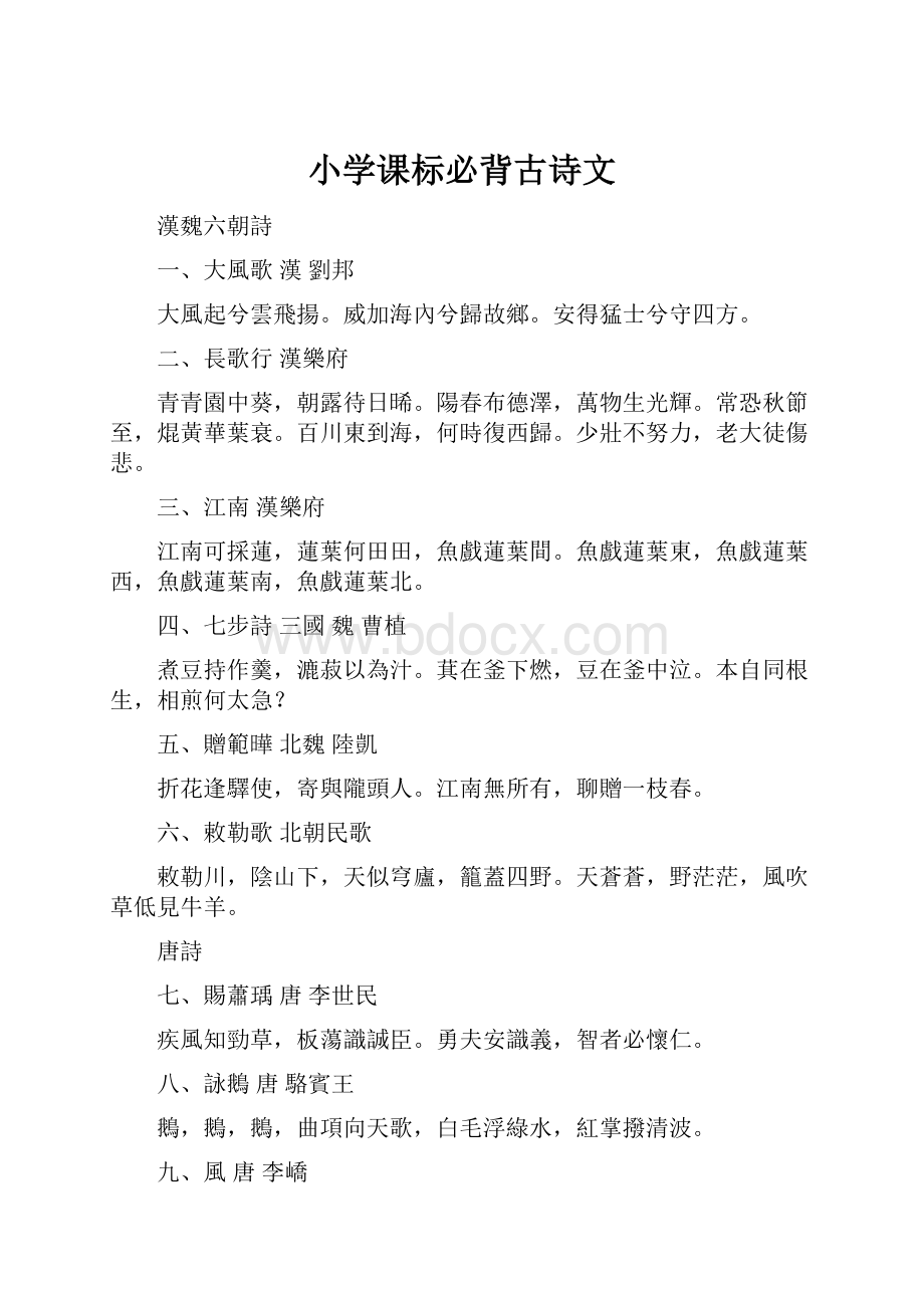 小学课标必背古诗文.docx_第1页