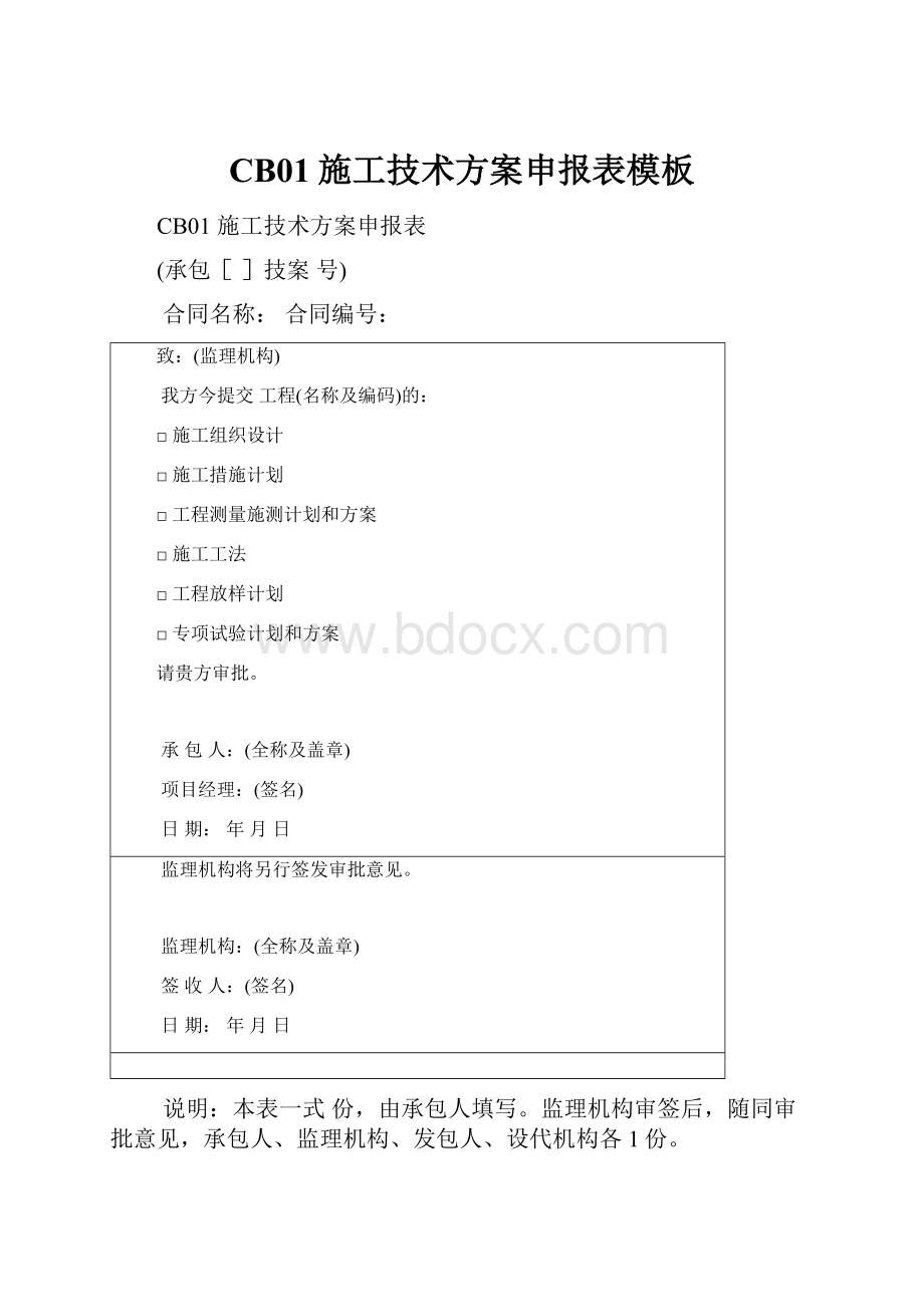 CB01施工技术方案申报表模板Word文档下载推荐.docx