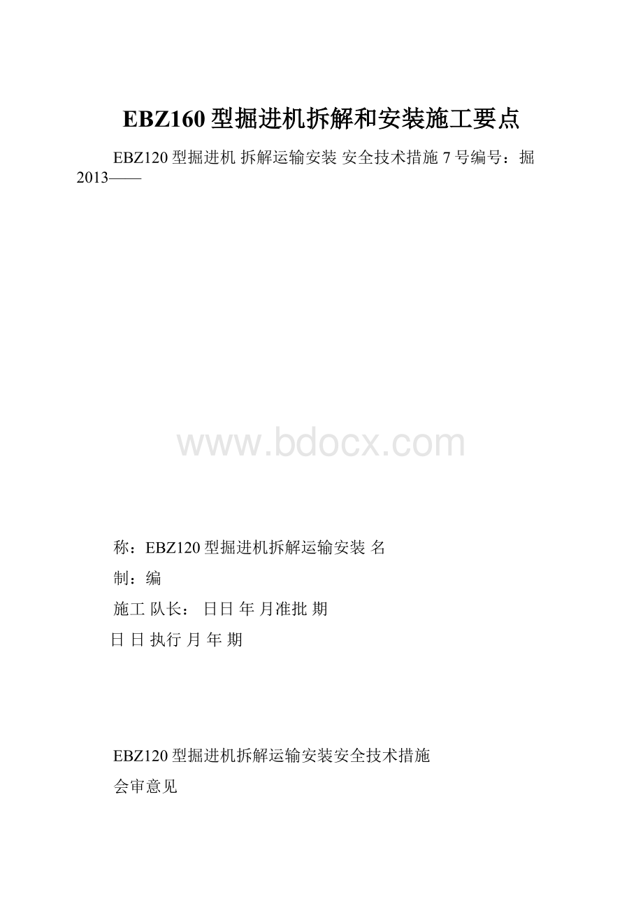 EBZ160型掘进机拆解和安装施工要点Word格式文档下载.docx_第1页