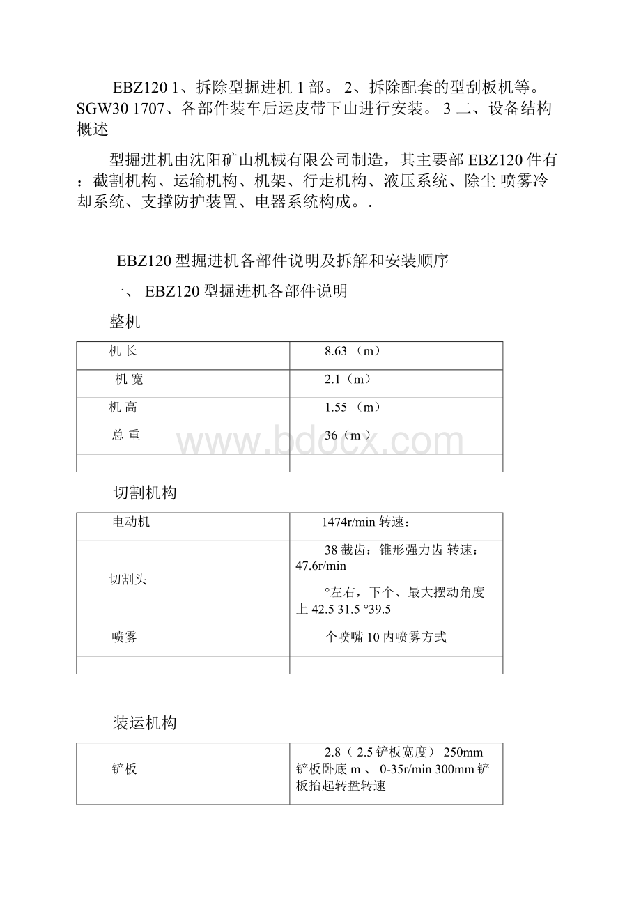 EBZ160型掘进机拆解和安装施工要点Word格式文档下载.docx_第3页