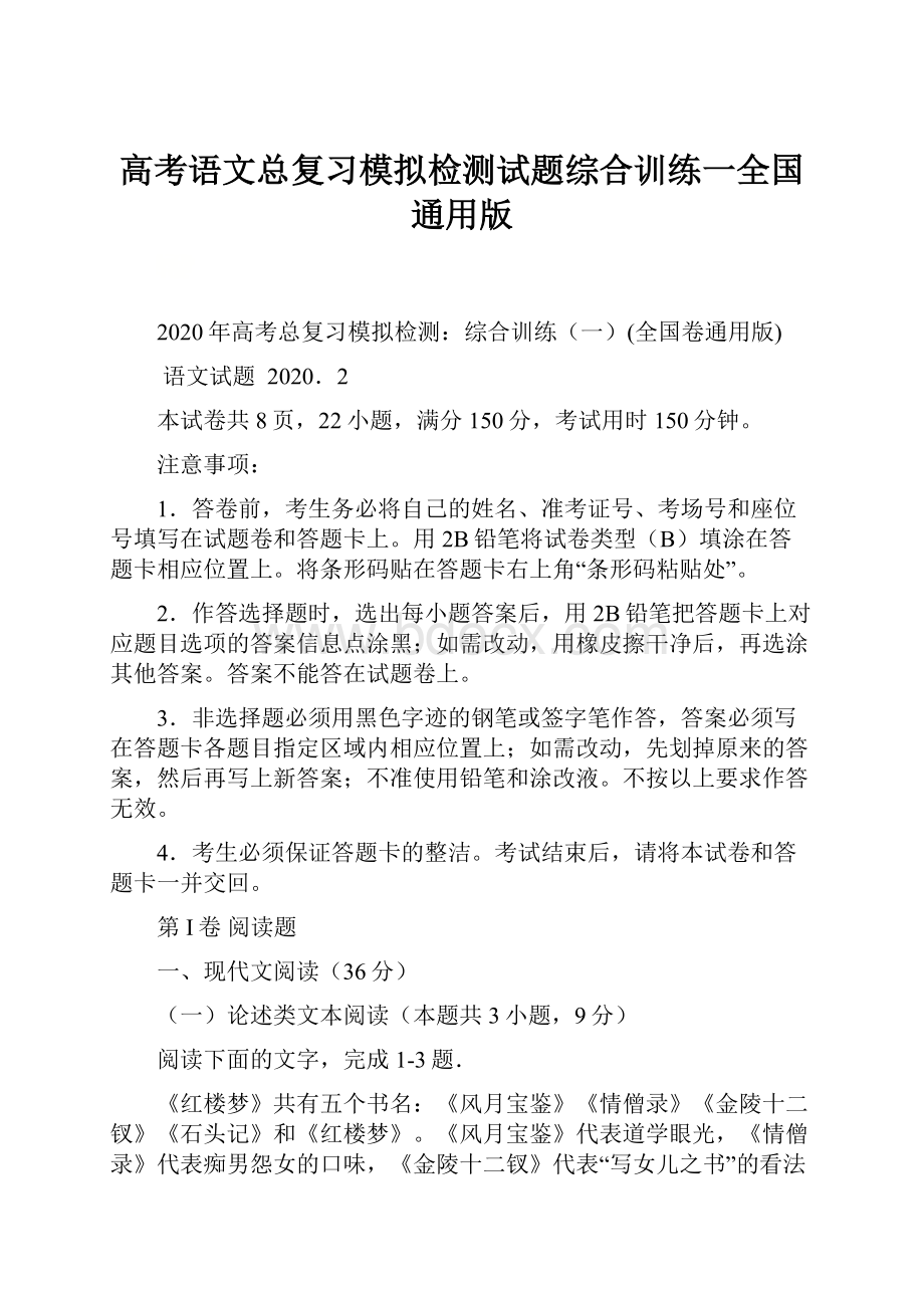 高考语文总复习模拟检测试题综合训练一全国通用版文档格式.docx