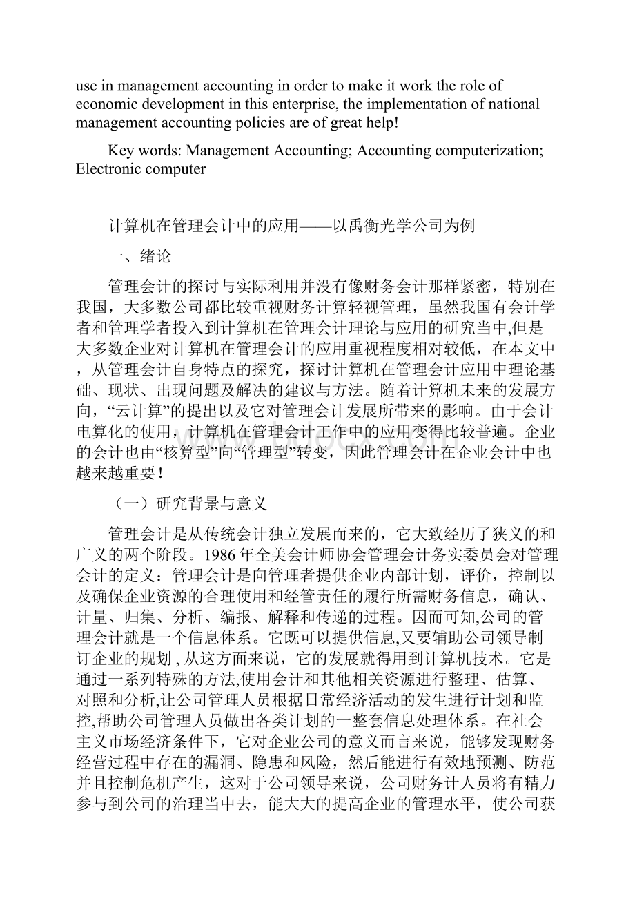 计算机在管理会计中的应用.docx_第2页