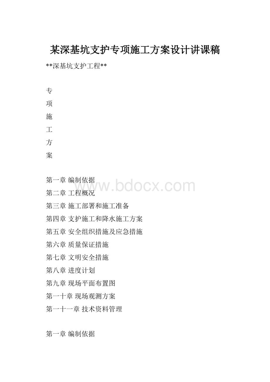 某深基坑支护专项施工方案设计讲课稿.docx