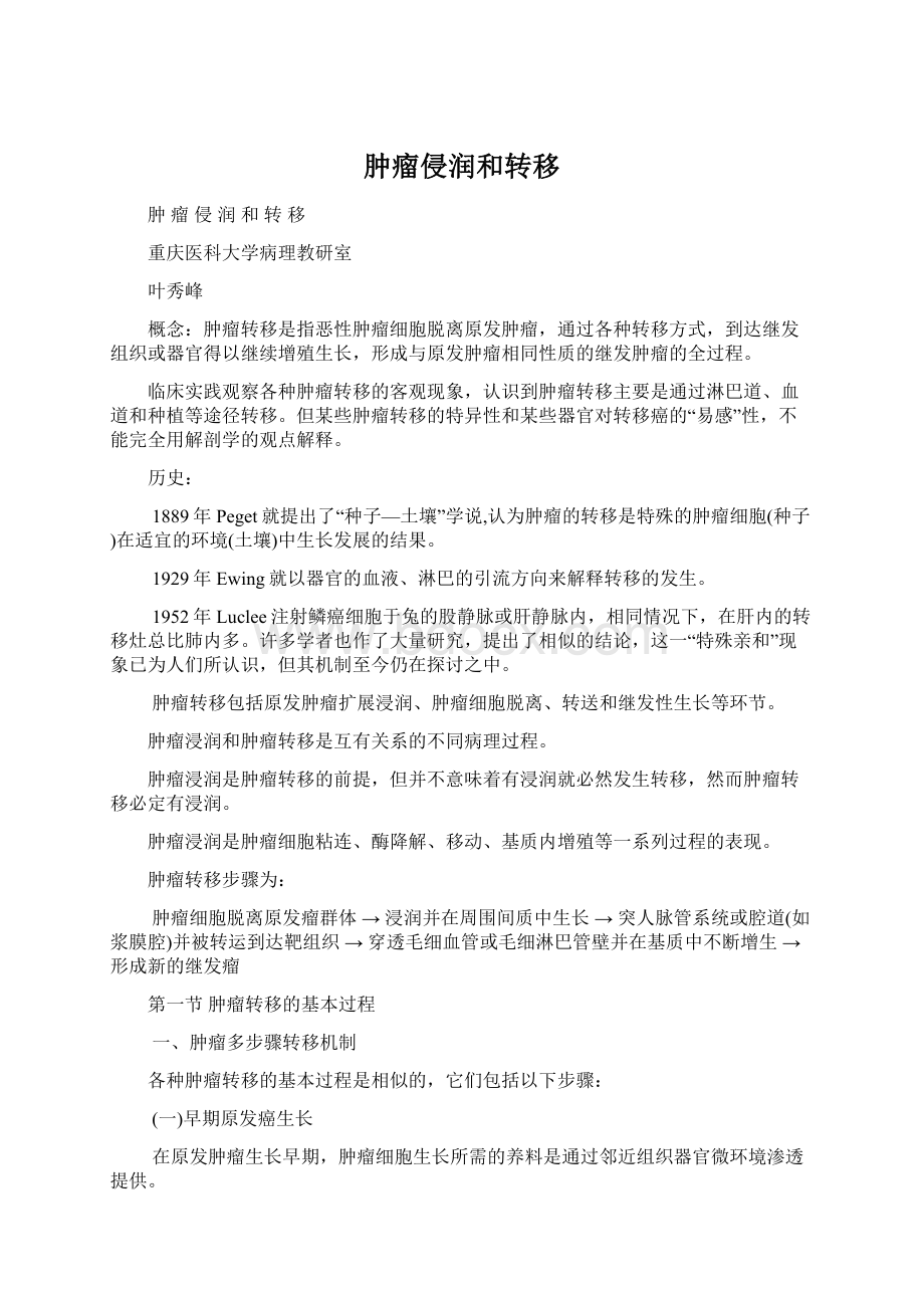 肿瘤侵润和转移Word文档下载推荐.docx