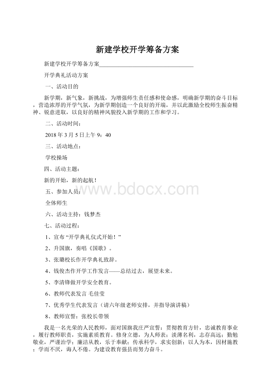 新建学校开学筹备方案文档格式.docx