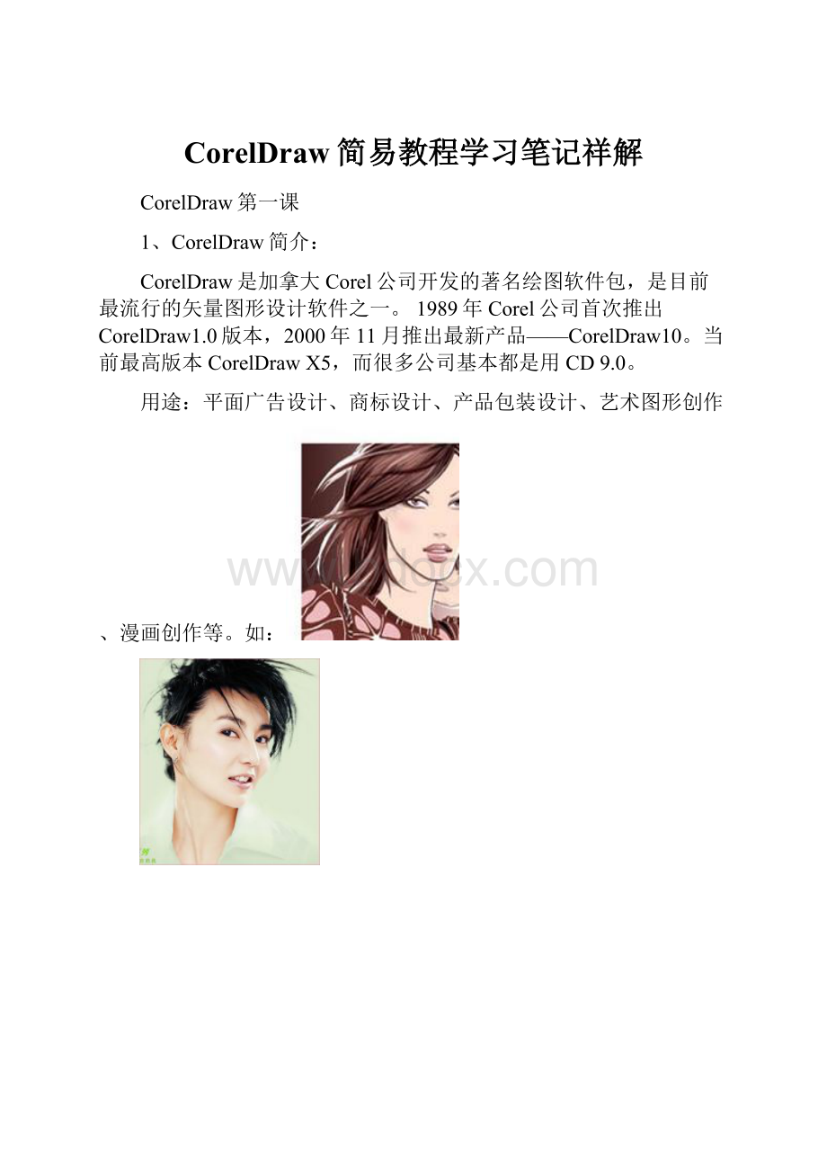 CorelDraw简易教程学习笔记祥解.docx_第1页